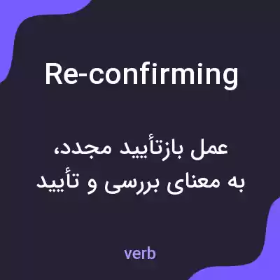 معنی re-confirming به فارسی معنی re-confirming به فارسی