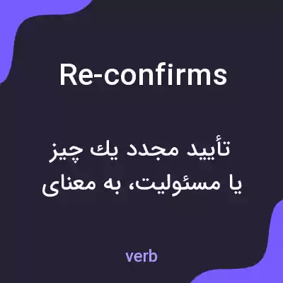 معنی re-confirms به فارسی معنی re-confirms به فارسی