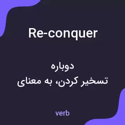 معنی re-conquer به فارسی معنی re-conquer به فارسی