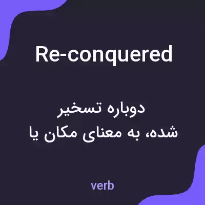 معنی re-conquered به فارسی معنی re-conquered به فارسی