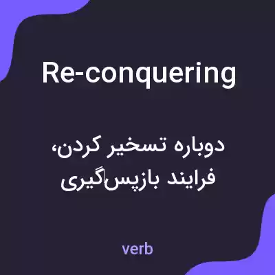 معنی re-conquering به فارسی معنی re-conquering به فارسی