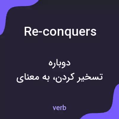 معنی re-conquers به فارسی معنی re-conquers به فارسی