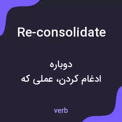 معنی re-consolidate به فارسی معنی re-consolidate به فارسی