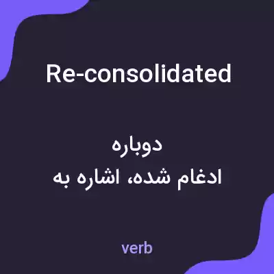 معنی re-consolidated به فارسی معنی re-consolidated به فارسی