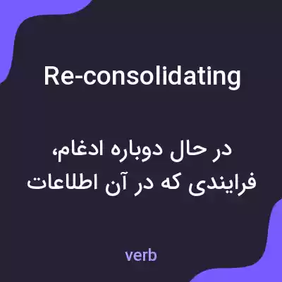 معنی re-consolidating به فارسی معنی re-consolidating به فارسی