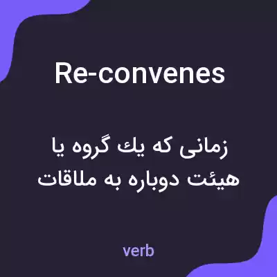 معنی re-convenes به فارسی معنی re-convenes به فارسی