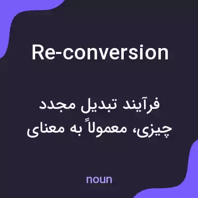 معنی re-conversion به فارسی معنی re-conversion به فارسی