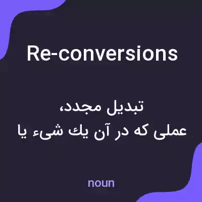 معنی re-conversions به فارسی معنی re-conversions به فارسی