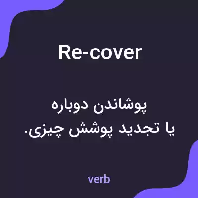 معنی re-cover به فارسی معنی re-cover به فارسی