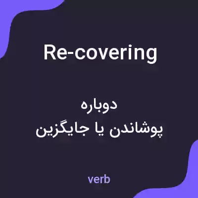 معنی re-covering به فارسی معنی re-covering به فارسی