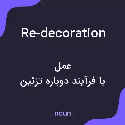 معنی re-decoration به فارسی معنی re-decoration به فارسی