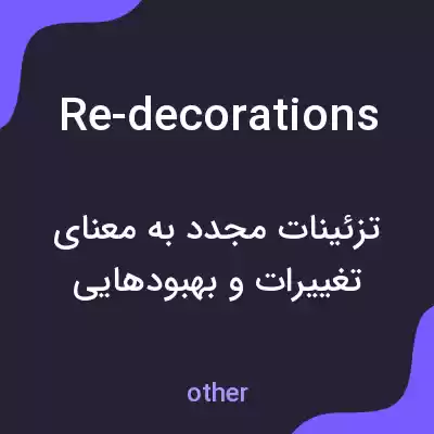 معنی re-decorations به فارسی معنی re-decorations به فارسی