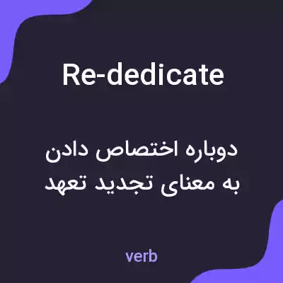 معنی re-dedicate به فارسی معنی re-dedicate به فارسی