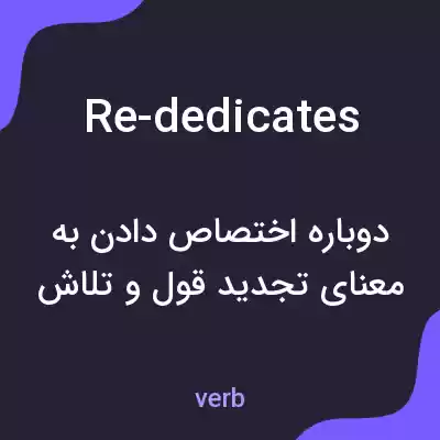 معنی re-dedicates به فارسی معنی re-dedicates به فارسی