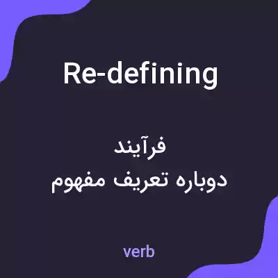 معنی re-defining به فارسی معنی re-defining به فارسی