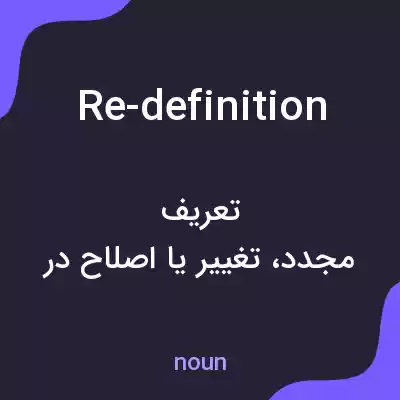 معنی re-definition به فارسی معنی re-definition به فارسی