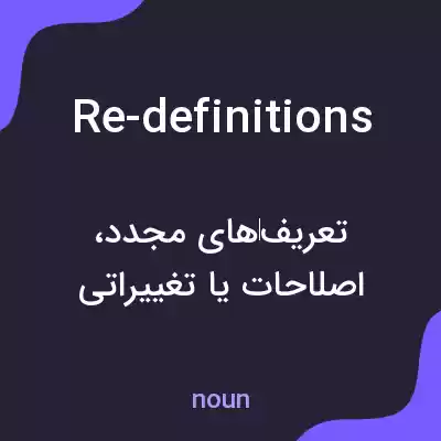 معنی re-definitions به فارسی معنی re-definitions به فارسی