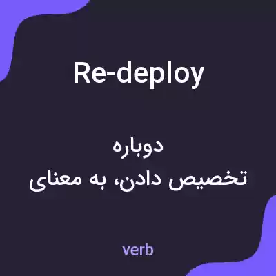 معنی re-deploy به فارسی معنی re-deploy به فارسی