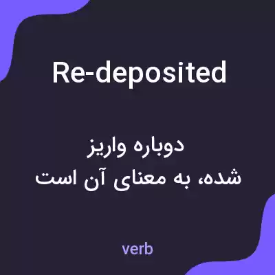معنی re-deposited به فارسی معنی re-deposited به فارسی