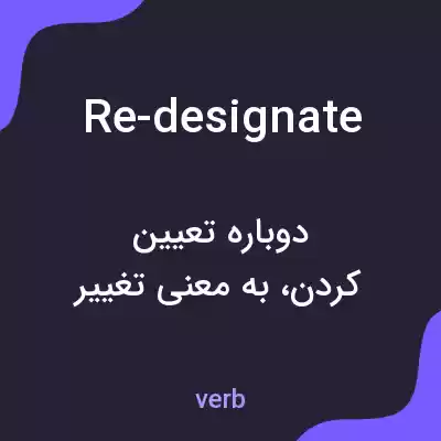 معنی re-designate به فارسی معنی re-designate به فارسی