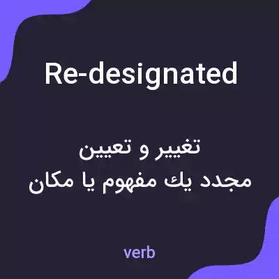 معنی re-designated به فارسی معنی re-designated به فارسی