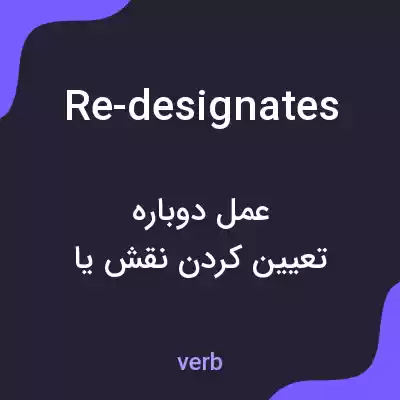 معنی re-designates به فارسی معنی re-designates به فارسی