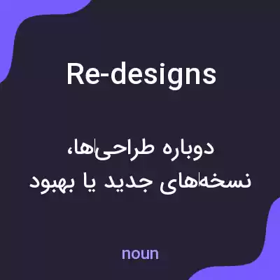 معنی re-designs به فارسی معنی re-designs به فارسی