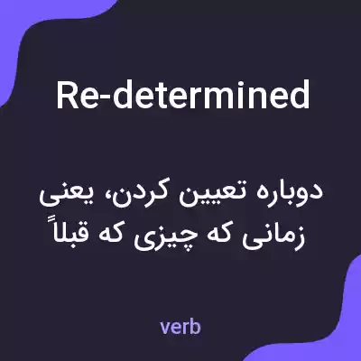 معنی re-determined به فارسی معنی re-determined به فارسی