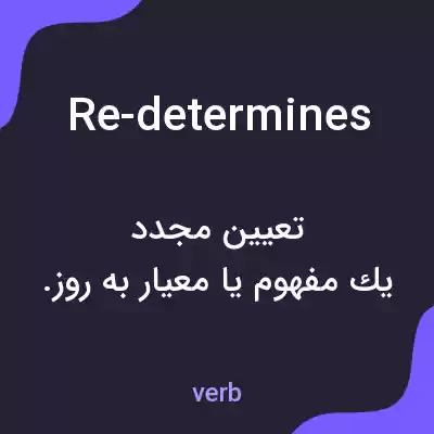معنی re-determines به فارسی معنی re-determines به فارسی