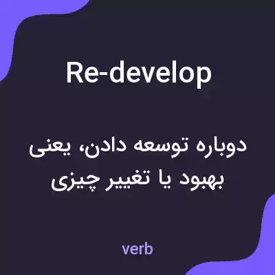 معنی re-develop به فارسی معنی re-develop به فارسی