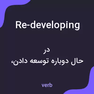 معنی re-developing به فارسی معنی re-developing به فارسی