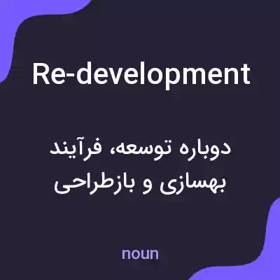 معنی re-development به فارسی معنی re-development به فارسی