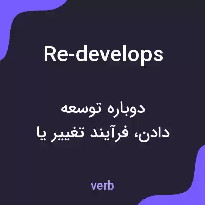 معنی re-develops به فارسی معنی re-develops به فارسی