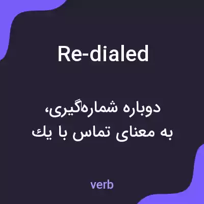 معنی re-dialed به فارسی معنی re-dialed به فارسی