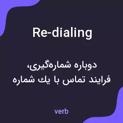 معنی re-dialing به فارسی معنی re-dialing به فارسی