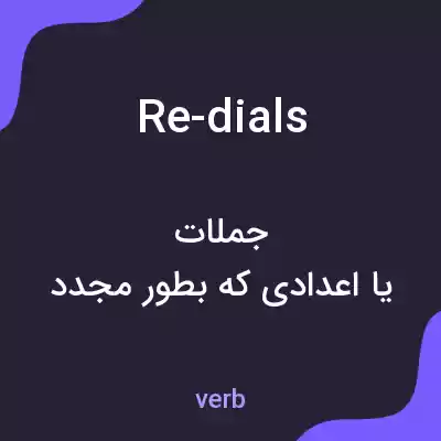 معنی re-dials به فارسی معنی re-dials به فارسی