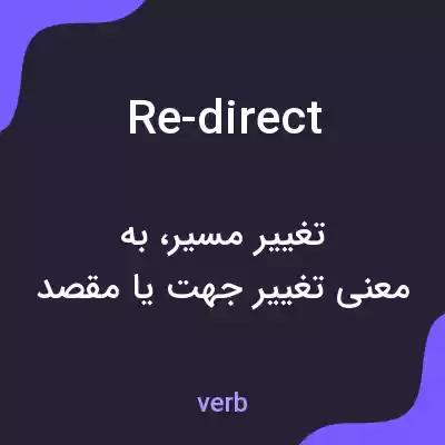 معنی re-direct به فارسی معنی re-direct به فارسی