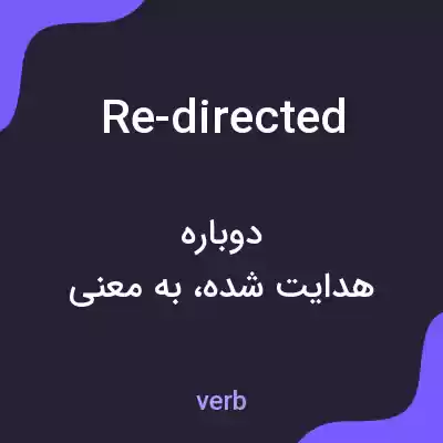 معنی re-directed به فارسی معنی re-directed به فارسی
