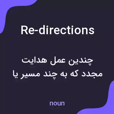 معنی re-directions به فارسی معنی re-directions به فارسی