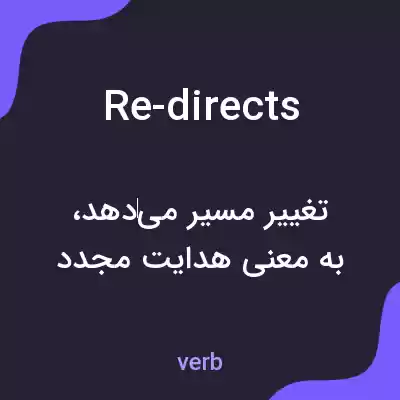 معنی re-directs به فارسی معنی re-directs به فارسی