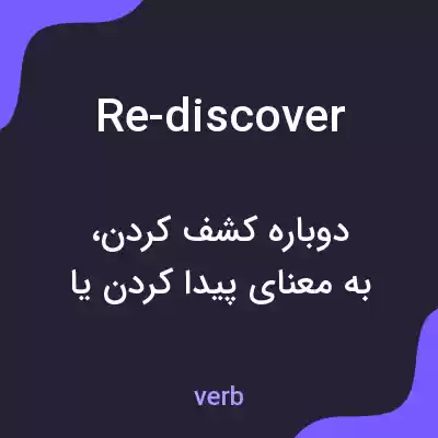 معنی re-discover به فارسی معنی re-discover به فارسی