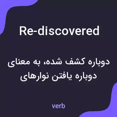 معنی re-discovered به فارسی معنی re-discovered به فارسی