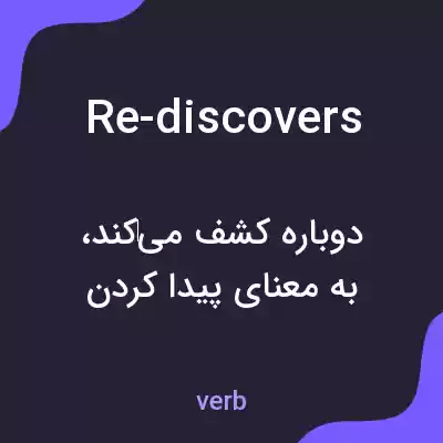 معنی re-discovers به فارسی معنی re-discovers به فارسی