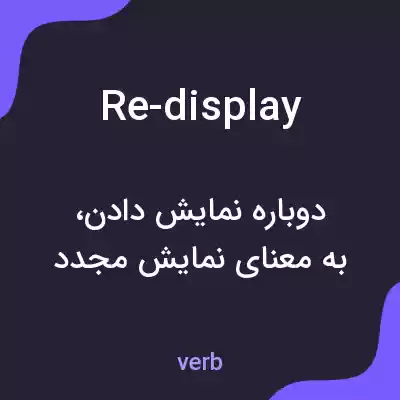 معنی re-display به فارسی معنی re-display به فارسی