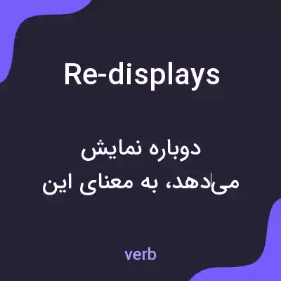 معنی re-displays به فارسی معنی re-displays به فارسی