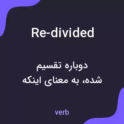 معنی re-divided به فارسی معنی re-divided به فارسی