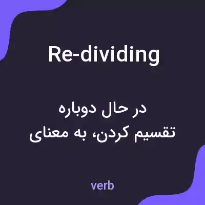 معنی re-dividing به فارسی معنی re-dividing به فارسی