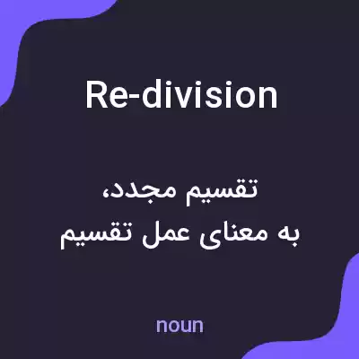 معنی re-division به فارسی معنی re-division به فارسی