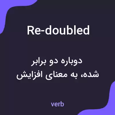 معنی re-doubled به فارسی معنی re-doubled به فارسی