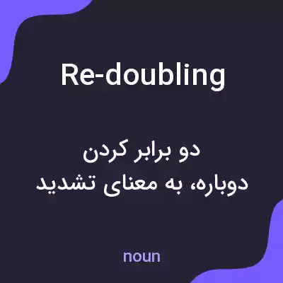 معنی re-doubling به فارسی معنی re-doubling به فارسی